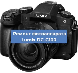 Замена объектива на фотоаппарате Lumix DC-G100 в Санкт-Петербурге